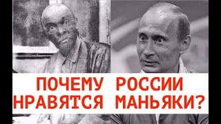 ПОЧЕМУ РОССИЕЙ ИЗДАВНА ПРАВИЛИ МАНЬЯКИ И СУМАСШЕДШИЕ? Лекция историка Александра Палия