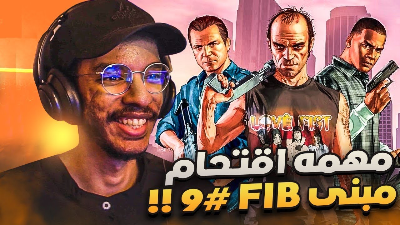 #9 تختيم قراند ترقية || مهمه مبنى FIB🔥 العصابه الصينيه احتجزت مايكل بسبب تريفور🔥|| GTA 5