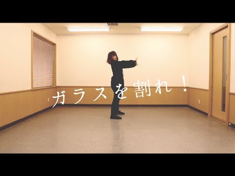 欅坂46 【ガラスを割れ！】踊ってみた