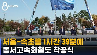 서울-속초 1시간 39분 만에…동서고속화철도 착공식 /…