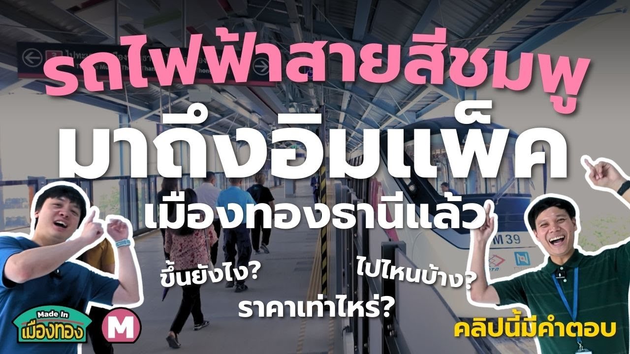 อิมแพ็คมีรถไฟฟ้าสายสีชมพูแล้ว! | Made In เมืองทอง