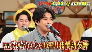 🍌🥪ハリウッド俳優・森崎ウィンがハモリ我慢🎤🎶に初参戦！美声が崩壊ＳＰ😱💦2/20(火)🌈【TBS】