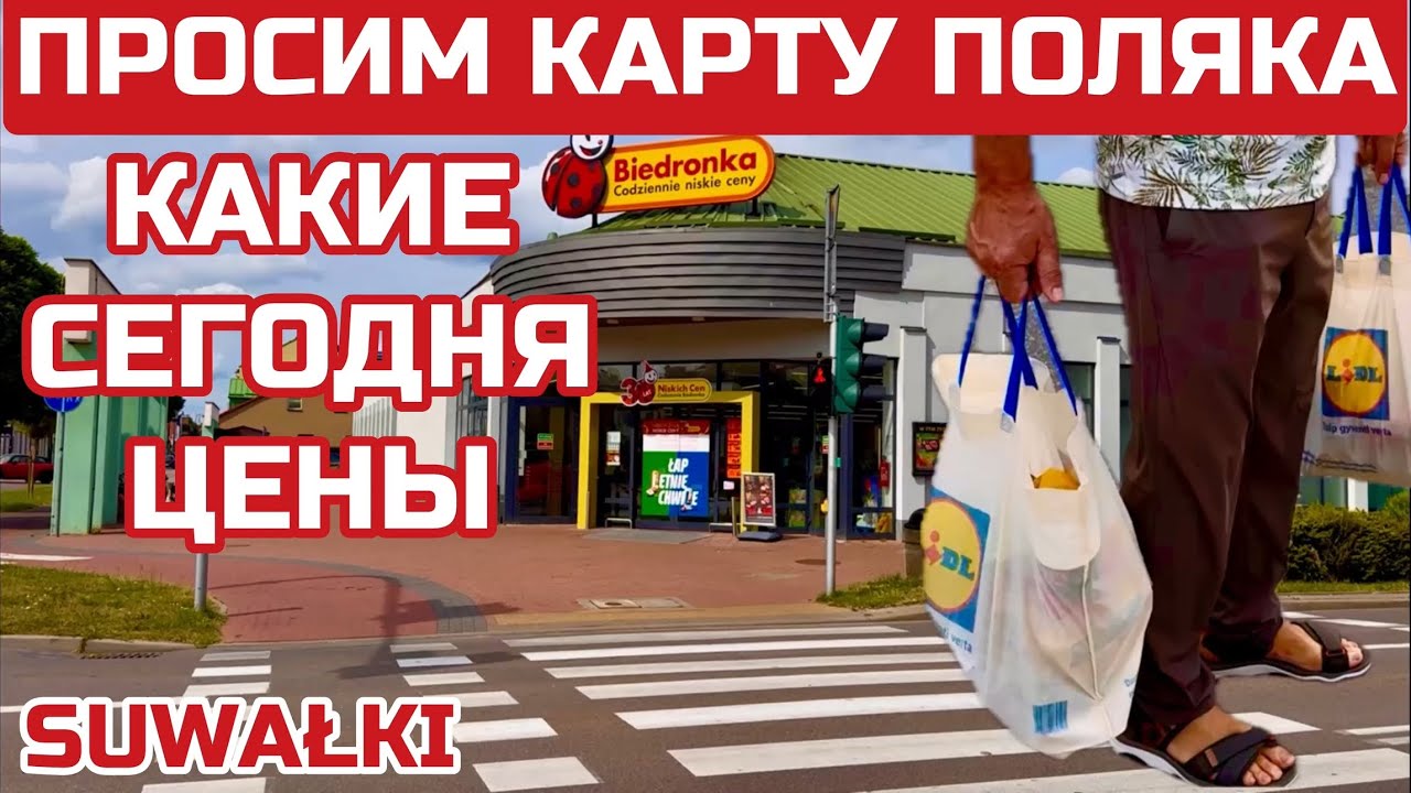 Польша. Шок! ЦЕНЫ выше чем в ЛИТВЕ. Для чего едут люди в Сувалки. #polska #suwalki #польша #сувалки