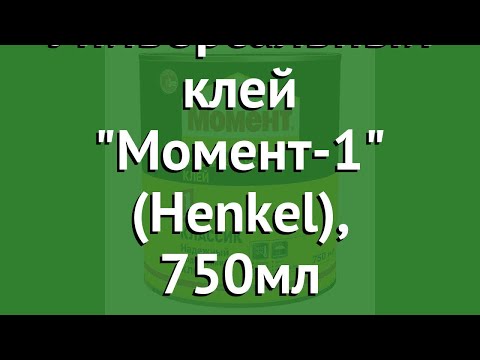Универсальный клей Момент-1 (Henkel), 750мл обзор 422972 бренд производитель Henkel (Германия)