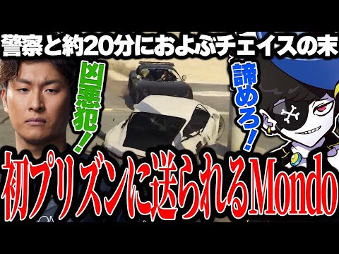 Mondo切り抜き】警察と約20分におよぶチェイスの末、サーバー初