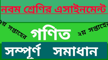 গণিত এসাইনমেন্ট নবম শ্রেণি  ২য় সপ্তাহে। assignment number 2 math class 9.