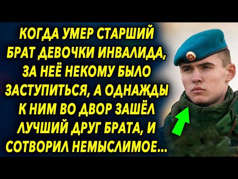 После смeрти брата, девoчку инвaлида все обижaли, а однaжды к ним во двoр зaшел его дрyг…