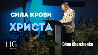 Сила крови Христа | Дима Черченко