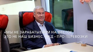 видео: С. Кобзев: Мы не зарабатываем на отстое, это не наш бизнес. РЖД - про перевозки II ДИАЛОГИ О ДОРОГАХ картинка: С. Кобзев: Мы не зарабатываем на отстое, это не наш бизнес. РЖД - про перевозки II ДИАЛОГИ О ДОРОГАХ