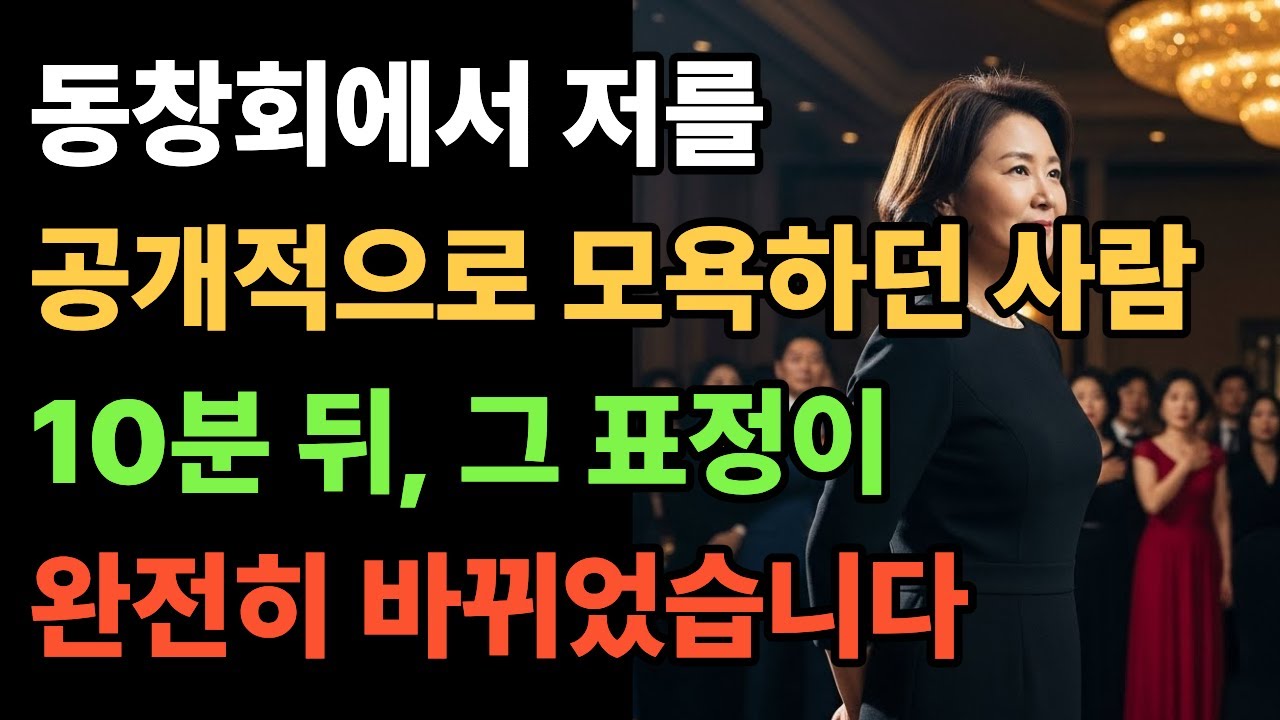 평생 저를 무시하던 동창회에서국립응급의료센터장인 제 정체가 드러났습니다 [공감사연] [인생사연] [오디오북] [실화사연] [사연라디오] [반전사연] [노후사연]