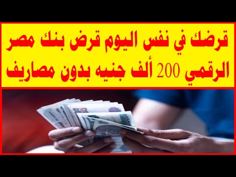 قرضك في نفس اليوم قرض بنك مصر الرقمي يصل ل 200 ألف جنيه