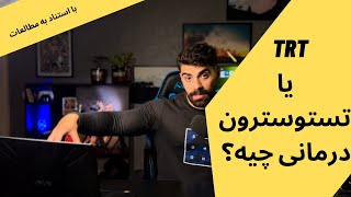 تستوسترون درمانی یا TRT