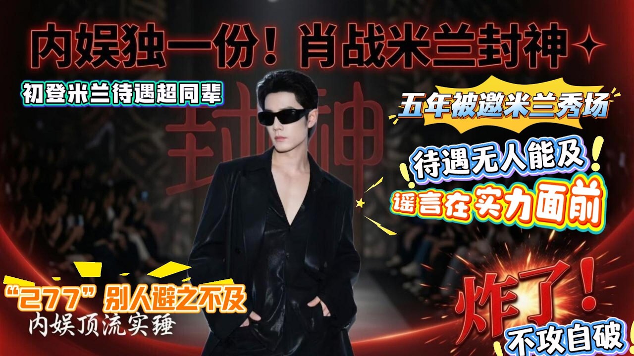 大男主剧都不敢这么演：初次登米兰待遇超同辈，“227”事件别人避之不及。五年被邀请米兰秀场，待遇无人能及！谣言在实力面前，不攻自破！这一路，肖战堪称“封神”！#肖战