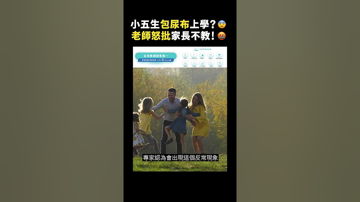 小五生包尿布上學？😨老師怒批家長不教！🤬｜志祺七七 #shorts