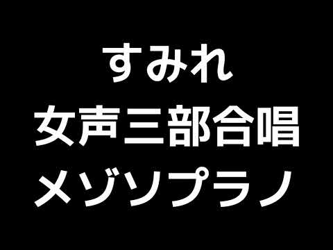 03 「すみれ」千原英喜編(女声合唱版)MIDI メゾソプラノ 音取り音源