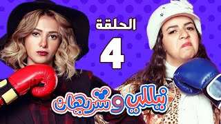مسلسل نيللي وشريهان - الحلقة الرابعة | Nelly and Sherihan - Episode 4