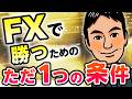 FXで勝つためのただ1つの条件とは？