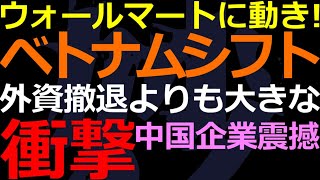 11-27 ウォールマートのベトナム・シフトで中国企業に激震！