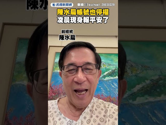 陳水扁帳號也停權　凌晨現身報平安了｜民視新聞｜