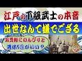 江戸の下級武士たちが出世をしたくなかった本当の理由～役職に就くと飯が食えなくなる？