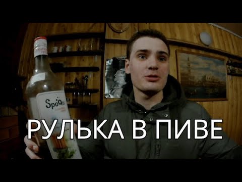 Видео: РУЛЬКА В ПИВЕ ОТ ХОХЛОВ или ШАУРМА В ГАРАЖЕ