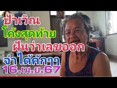 ป้าเวิณ.โค้งสุดท้าย.ฝันว่าเลขออกเลขแล้ว.จำได้คักๆๆ16.เม.ย 67