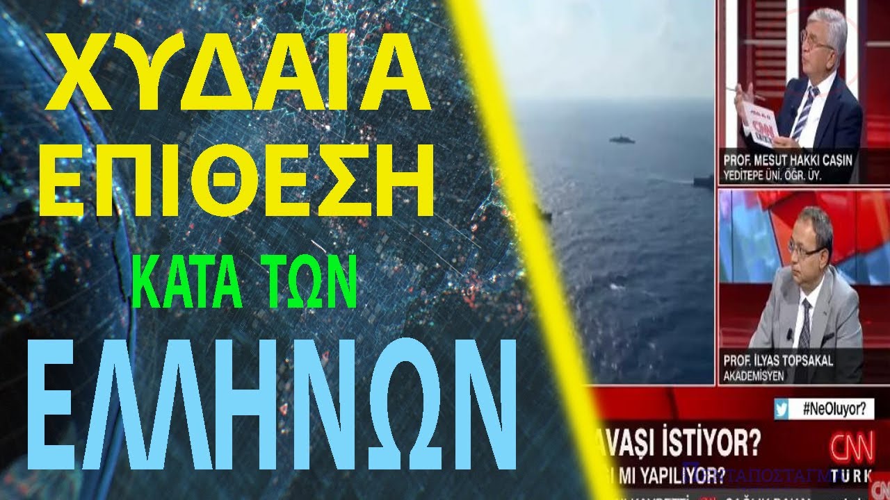 Μ. Τζασίν: «Αφελείς και κεφάλες οι Έλληνες - Με 9 εκατομμύρια πώς θα νικήσετε τα 90 εκατομμύρια»