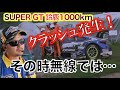 Ch11:【その時無線では！？】SUPER GT 鈴鹿1000km クラッシュ時の無線交信