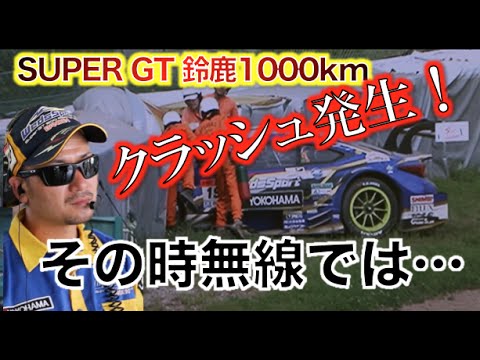 Ch11:【その時無線では！？】SUPER GT 鈴鹿1000km クラッシュ時の無線交信