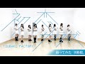 つばきファクトリー 初恋サンライズ 踊ってみた
