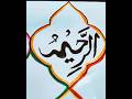 Day 1 📝 99 Names of Allah ❤️ #calligraphy #art #satisfying #shorts #shortsviral
