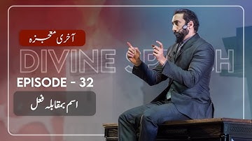 [Urdu] Ep 32: Ism vs Fi’l | Akhri Moujza with Nouman Ali Khan