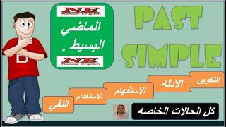 past simple tense  شرح قواعد الوخده الاولي  اولي ثانوي