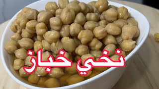 نخي خباز او حمص حب