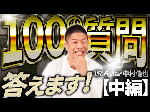 UFC 中村倫也 100の質問に答えます！② 中編