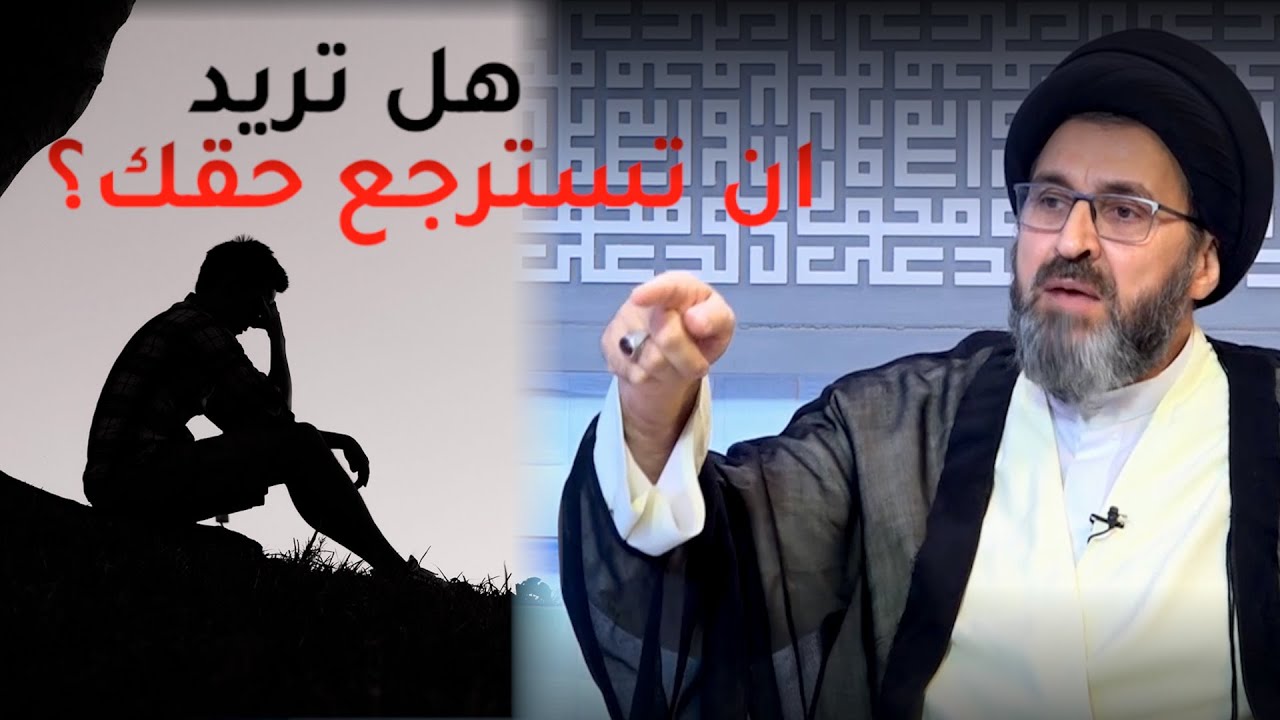 كيف لي ان اخذ حقي ممن ظلمني / السيد رشيد الحسيني