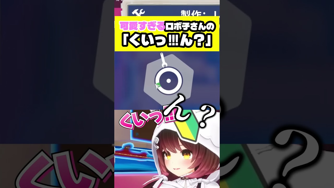 可愛くて癖になるロボ子さんの「くいっ!!ん？」【ホロライブ切り抜き/ロボ子さん】