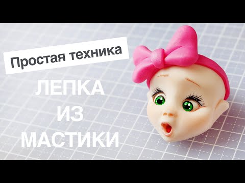 Видеоурок по лепке из мастики