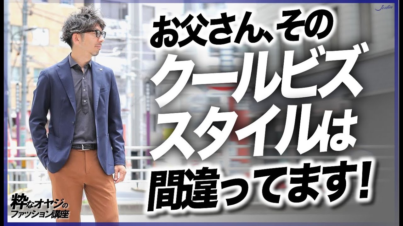 お父さん そのクールビズスタイルは間違ってます クールビズ 着こなし ポロシャツ Youtube