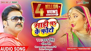 #PAWAN_SINGH | साड़ी पर के फोटो |#ANKITA_SINGH | SADI PAR KE PHOTO | SUPERHIT SONG 2021 |#MUSIC_WIDE