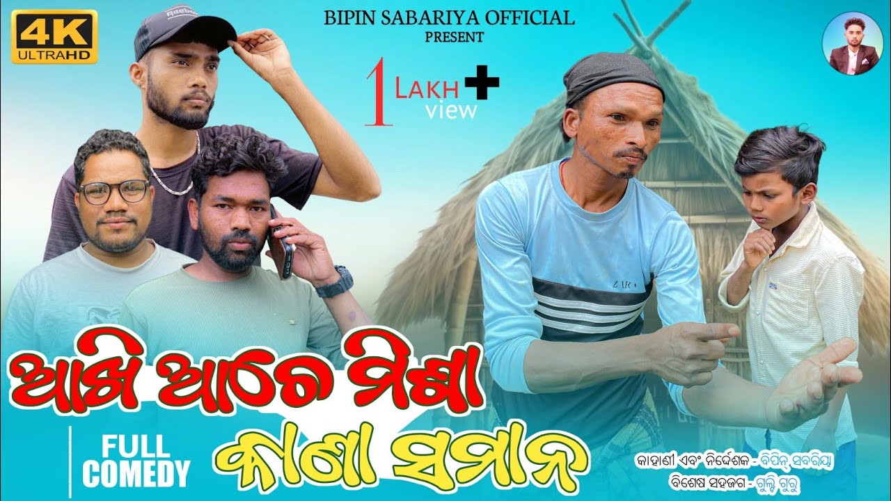 ଆଖି ଆଚେ ମିଶା କାଣା ସମାନ 📚 | New koraputia comedy video 2025 | Desia comedy video | Bipin Sabariya