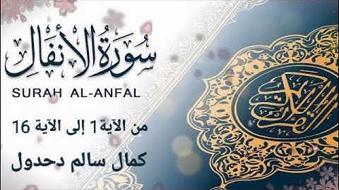 سورة الأنفال ..من الآية 1 إلى الآية 16 .. كمال سالم دحدول