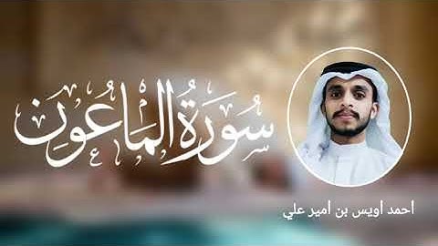 سورة الماعون بصوت القارئ أحمد أويس بن أمير علي ഖുർആൻ പ്രഭ