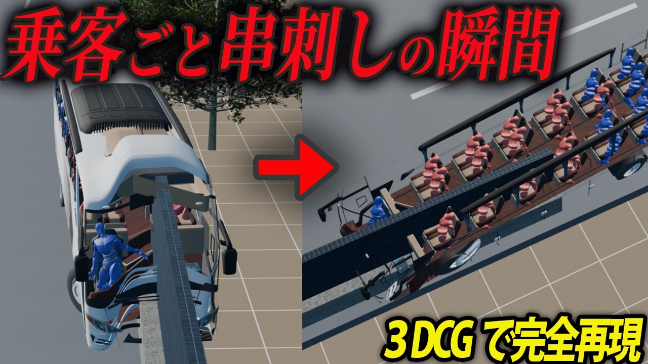 【3D解説】居眠り高速バス事故…４６名を乗せ時速９２キロの猛スピードで乗客ごと突き刺さった悲惨な事故【関越自動車道居眠り高速バス事故】