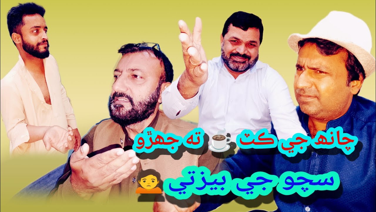 چانھ جي ڪٽ ☕ ته جھڙو سچو🏃بابا جي بيزتي