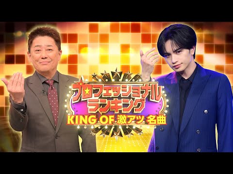 音楽のプロが選んだ★日本が沸いた！“激アツ”名曲BEST50📣『プロフェッショナルランキング〜KING OF 激アツソング〜』2/2(月)【TBS】