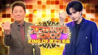 プロラン★音楽のプロが選んだ★日本が沸いた！“激アツ”名曲BEST50★🈑