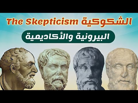 الفلسفة الشكوكية The Skepticism الشكوكية البيرونية الشكوكية الأكاديمية 