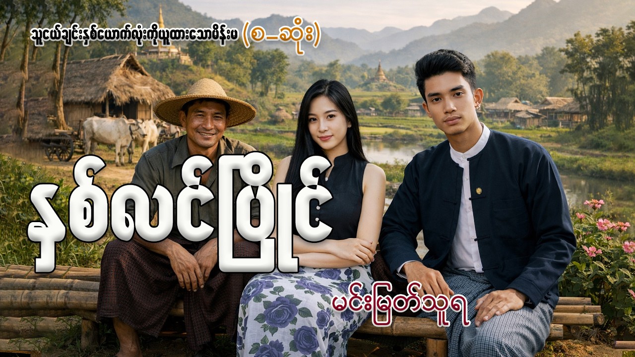 နှစ်လင်ပြိုင်(စ-ဆုံး)#အိမ်ထောင်ရေးဇာတ်လမ်း#မင်းမြတ်သူရ#သံစဉ်ချို