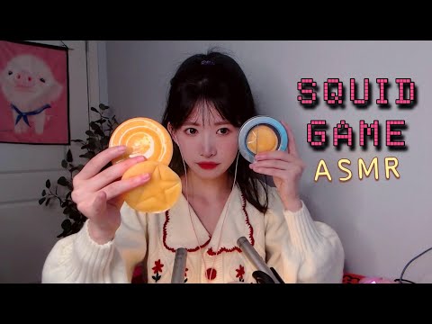 ASMR 魷魚游戲 賭上生命的椪糖 Squid Game Candy Challenge